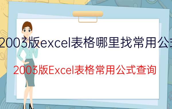 2003版excel表格哪里找常用公式 2003版Excel表格常用公式查询